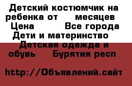 Детский костюмчик на ребенка от 2-6 месяцев  › Цена ­ 230 - Все города Дети и материнство » Детская одежда и обувь   . Бурятия респ.